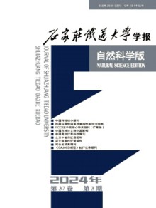 石家庄铁道大学学报·自然科学版期刊